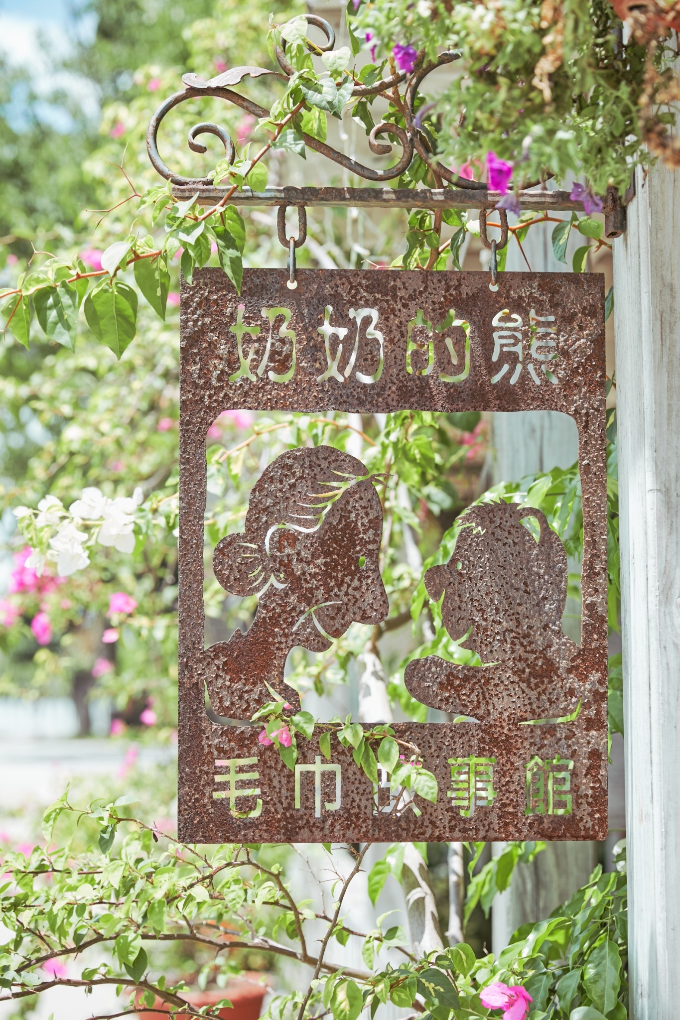 奶奶的熊毛巾故事館.img