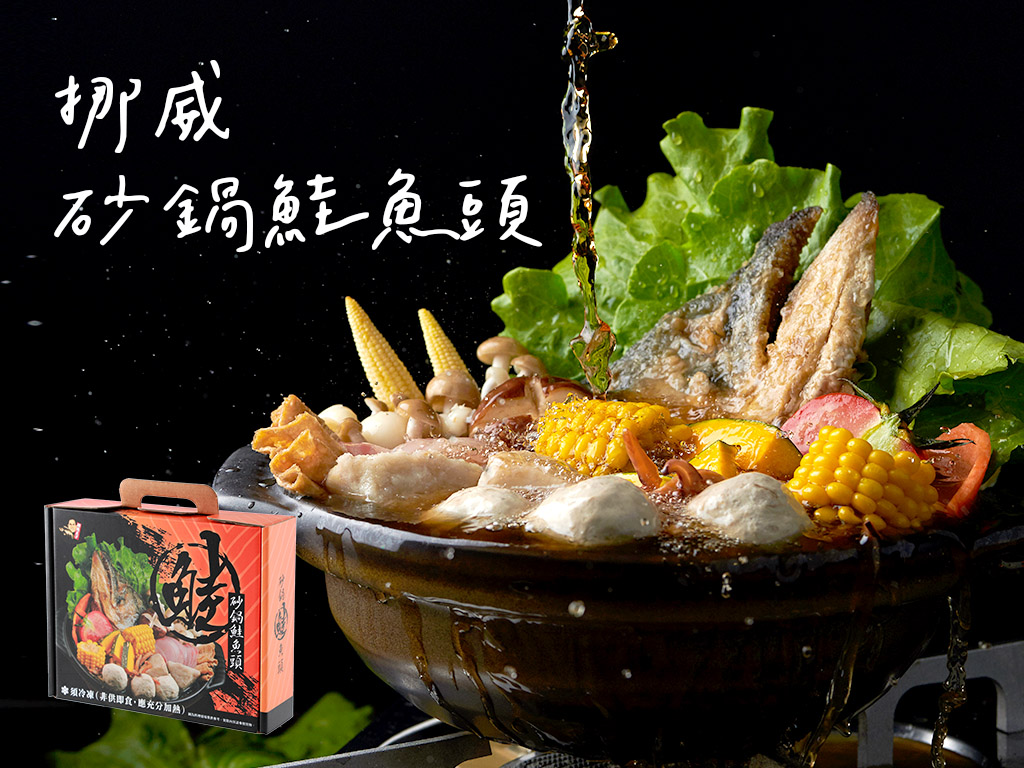 03-挪威直送-砂鍋鮭魚頭.img