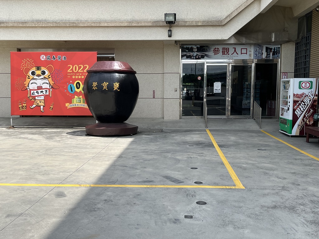 瑞春醬油工廠參觀入口.img
