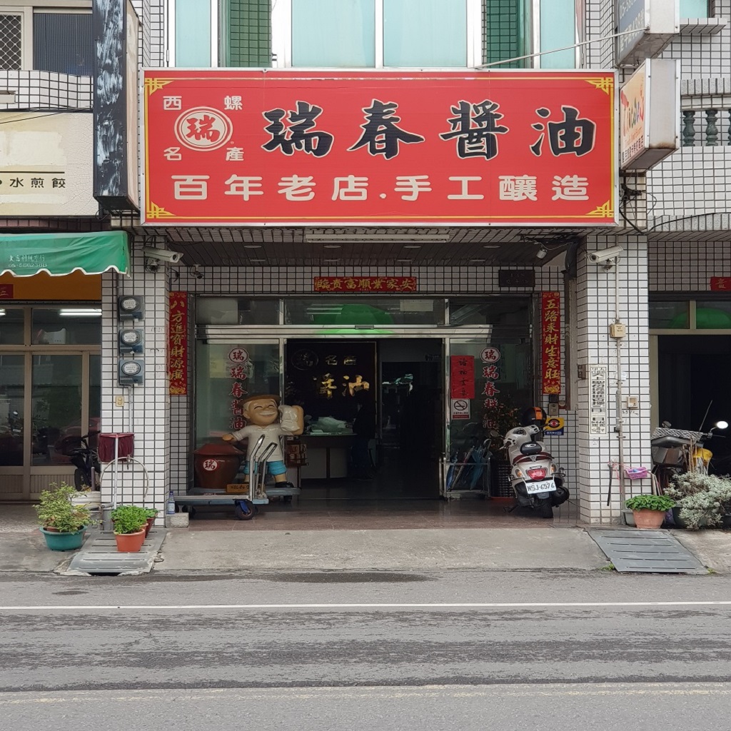 瑞春醬油有限公司.img