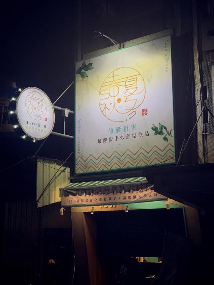 春夏秋冬健康茶飲.img