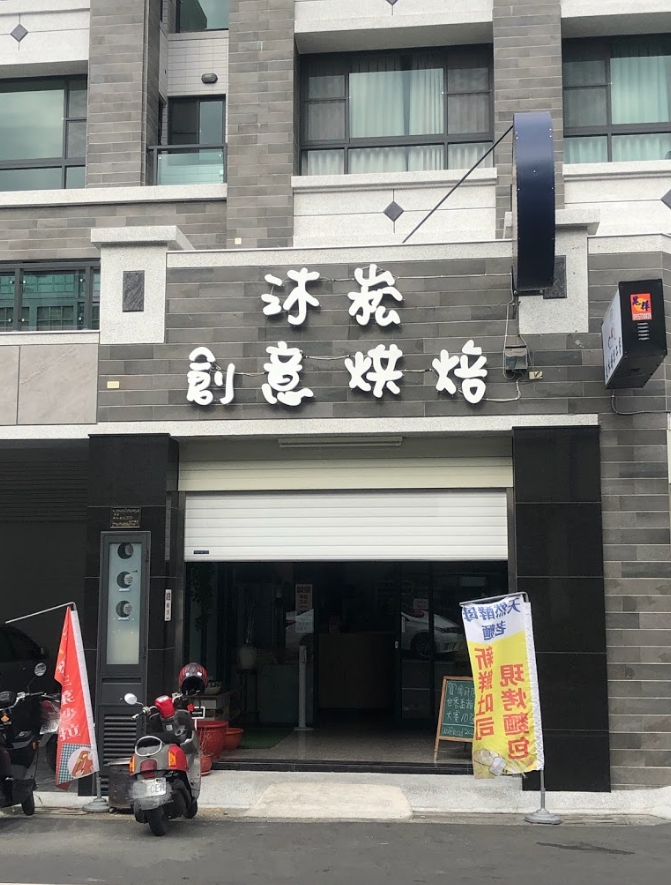 沐崧創意烘焙.img