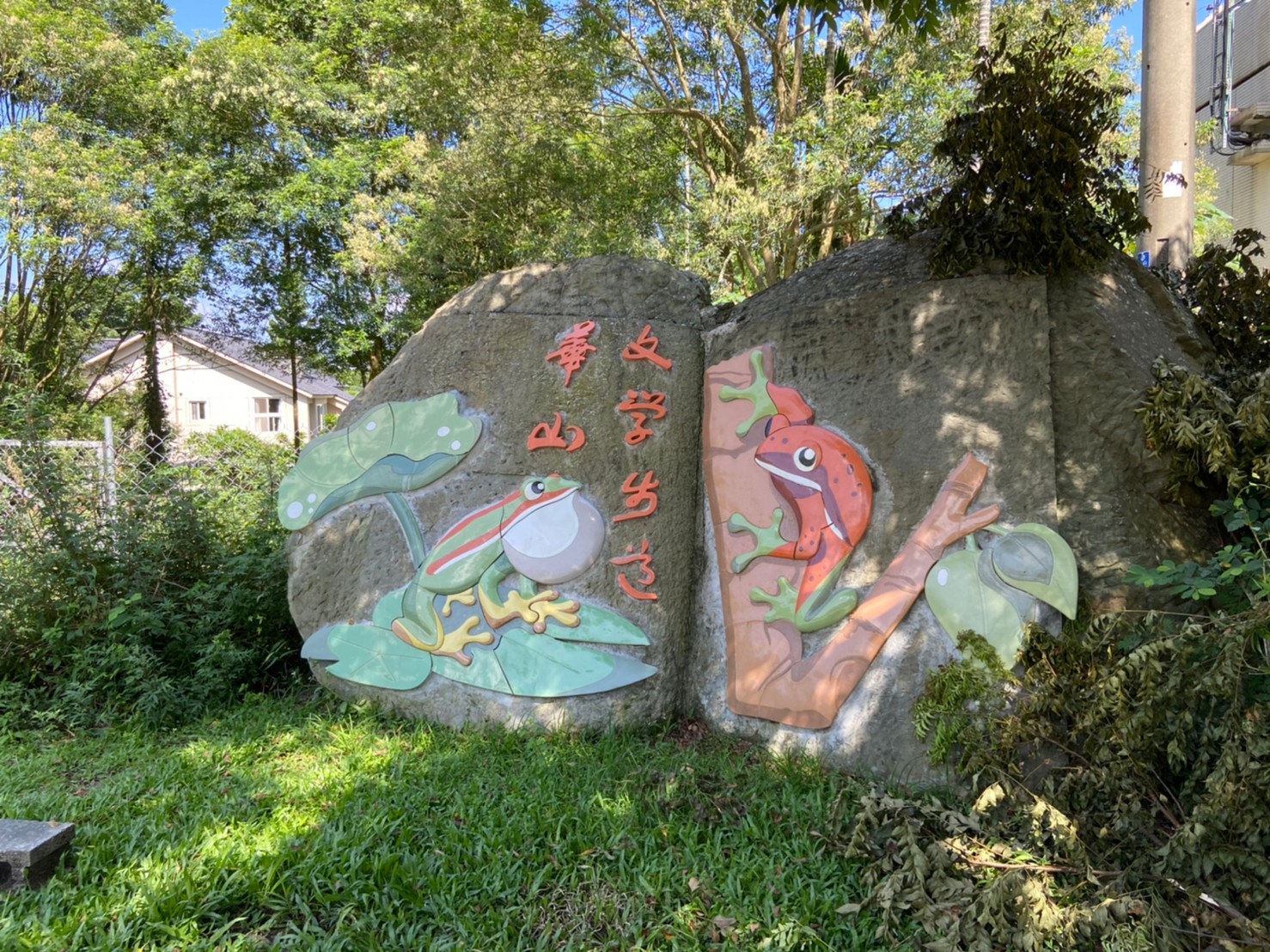 華山文學步道.img