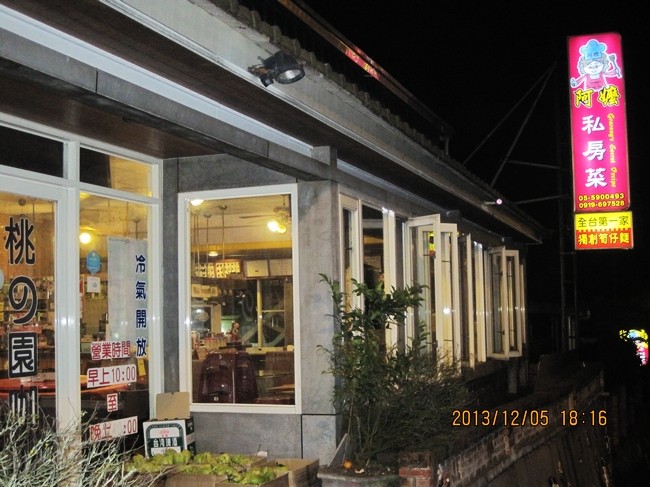 阿嬤私房菜(桃の園咖啡).img