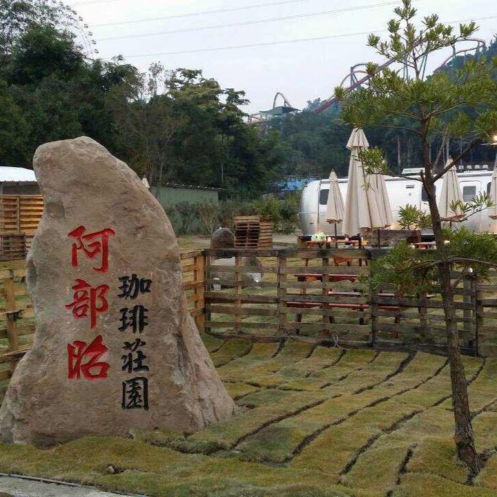 阿部昭珈琲莊園.img