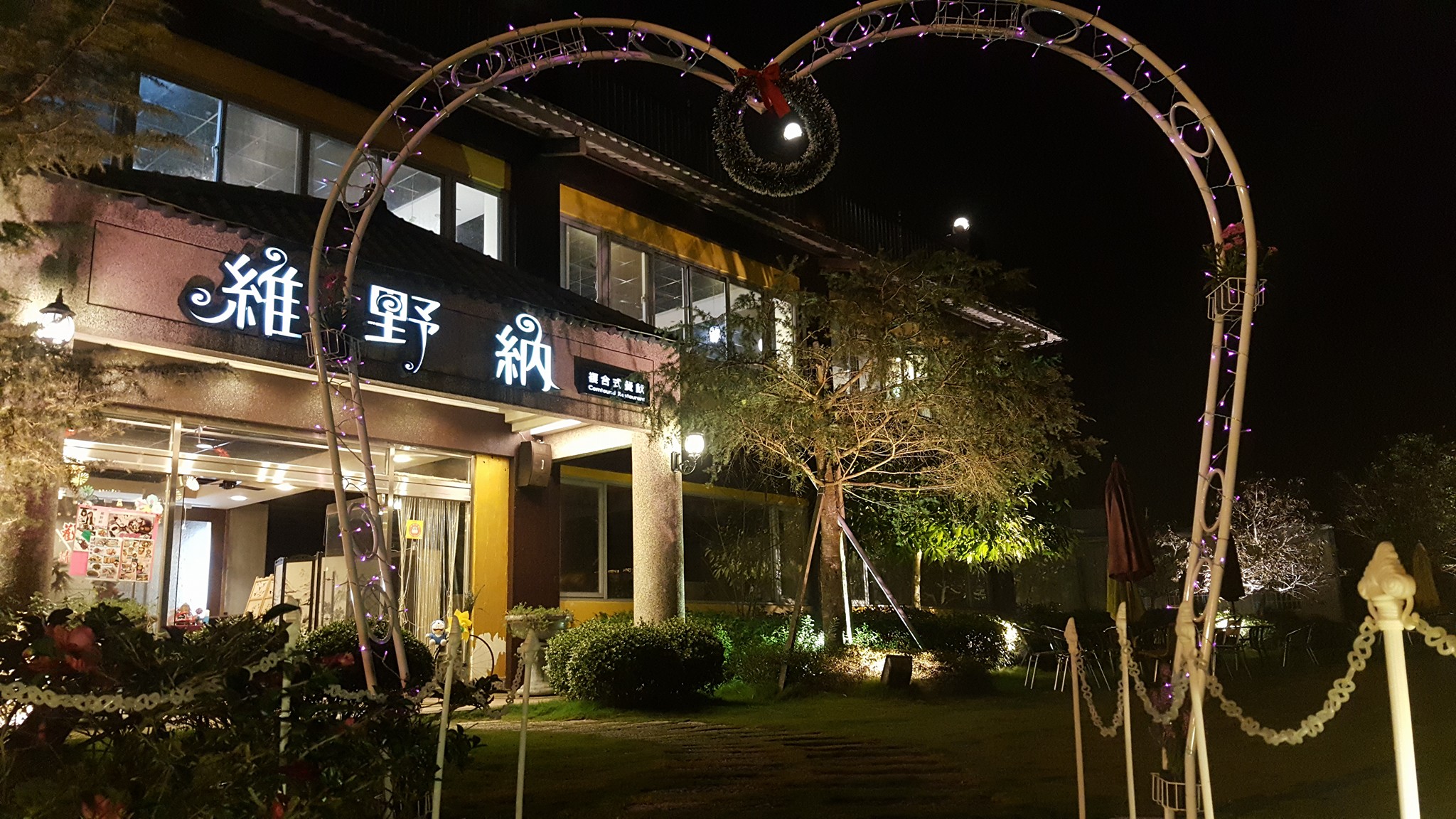 維野納休閒餐廳.img