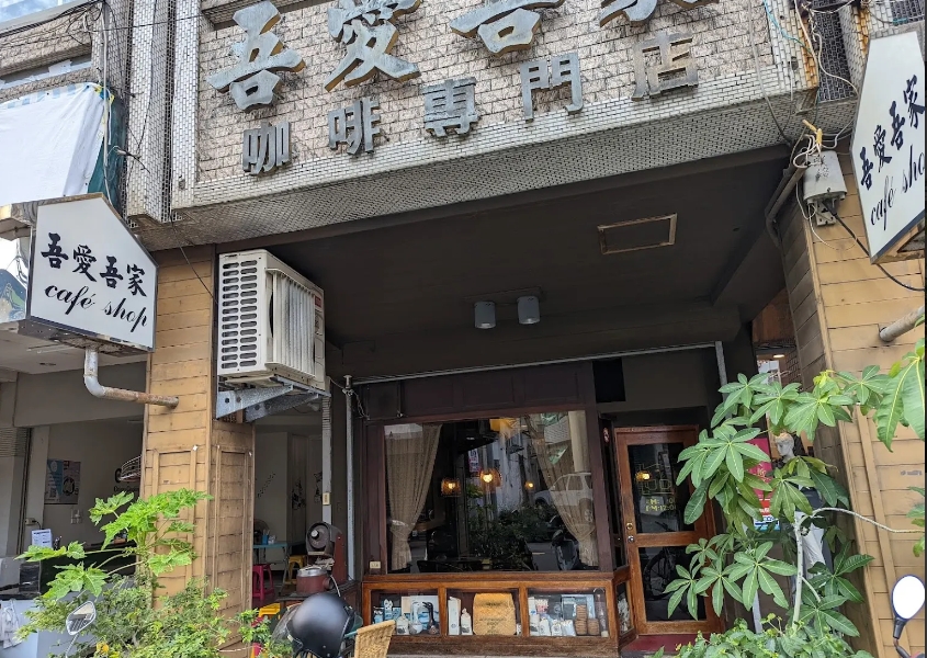 吾愛吾家咖啡專賣店.img