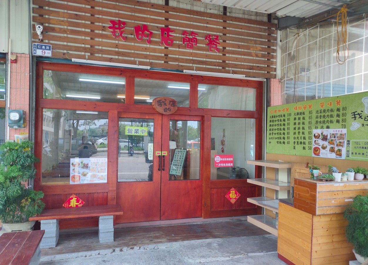 我的店簡餐店.img