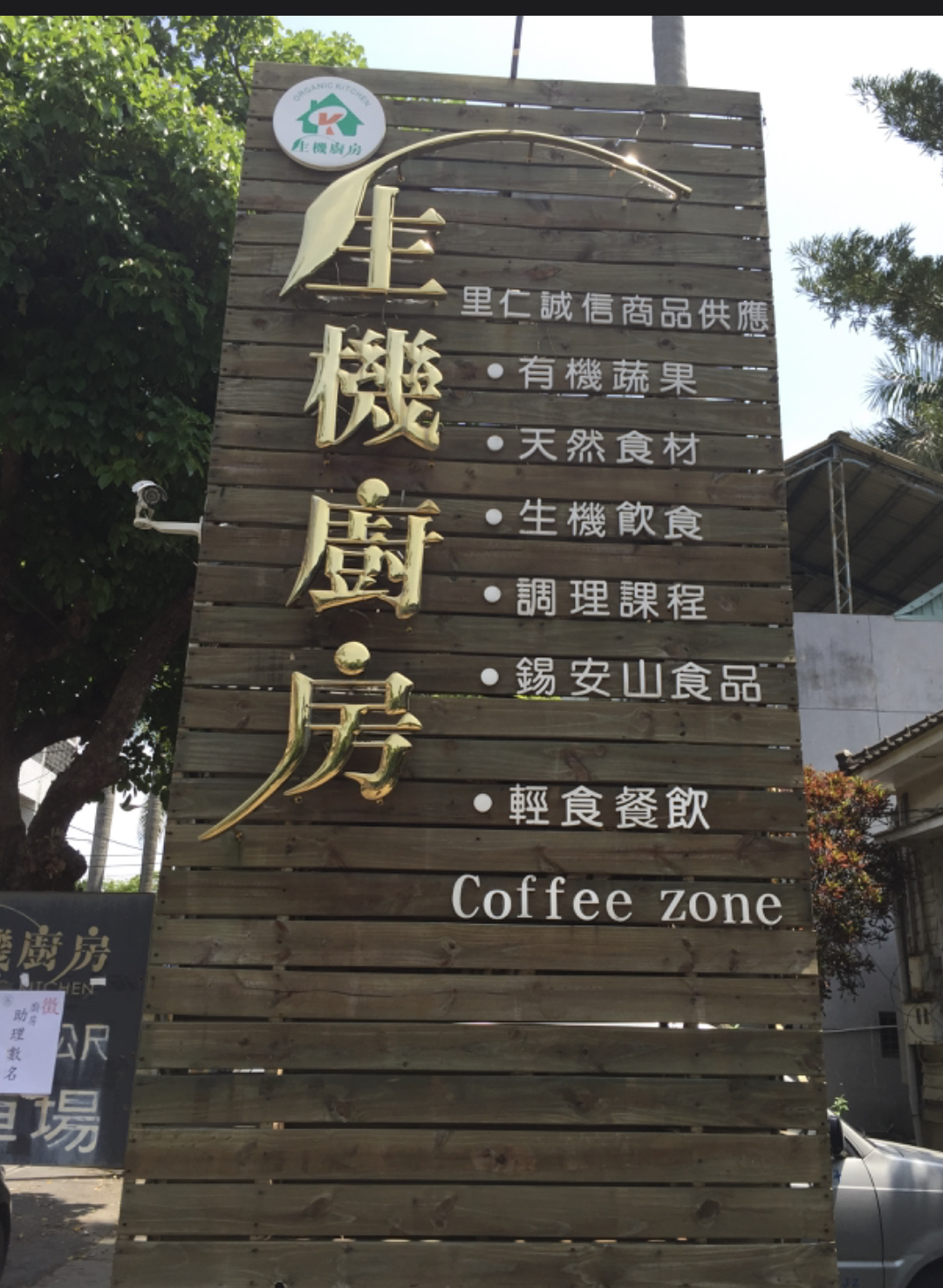 生機食品行-餐廳.img