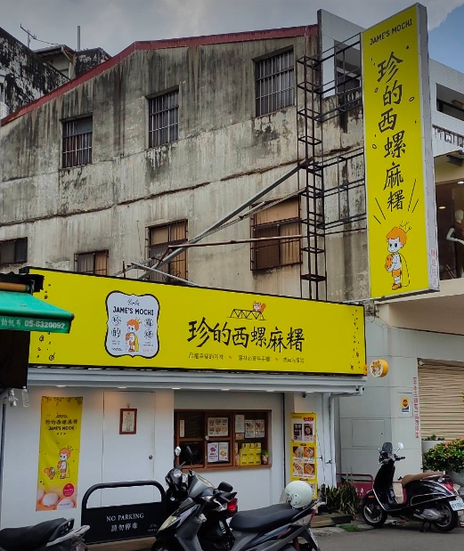 珍的西螺麻糬 虎尾光復店.img