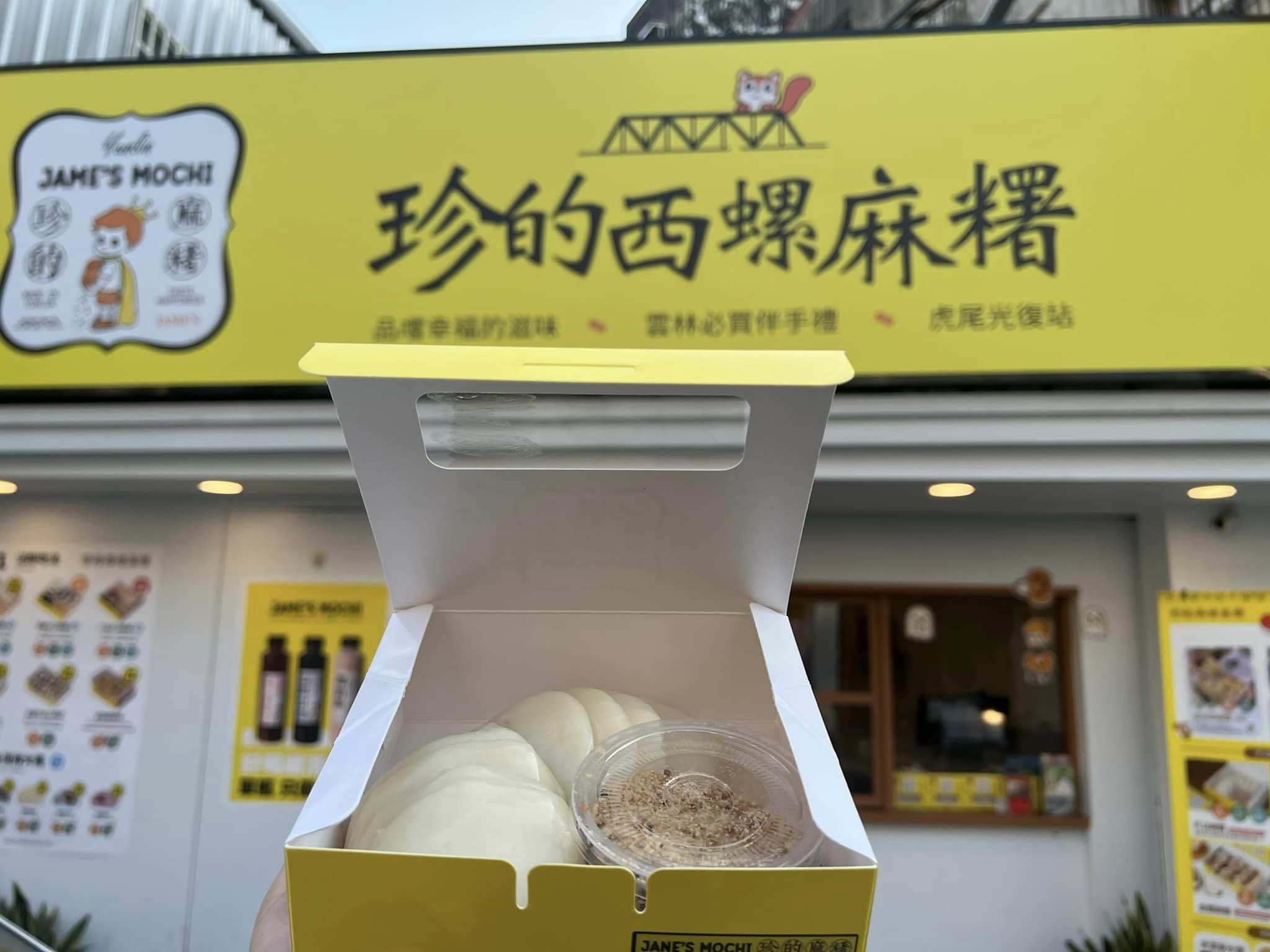 珍的西螺麻糬 虎尾光復店.img