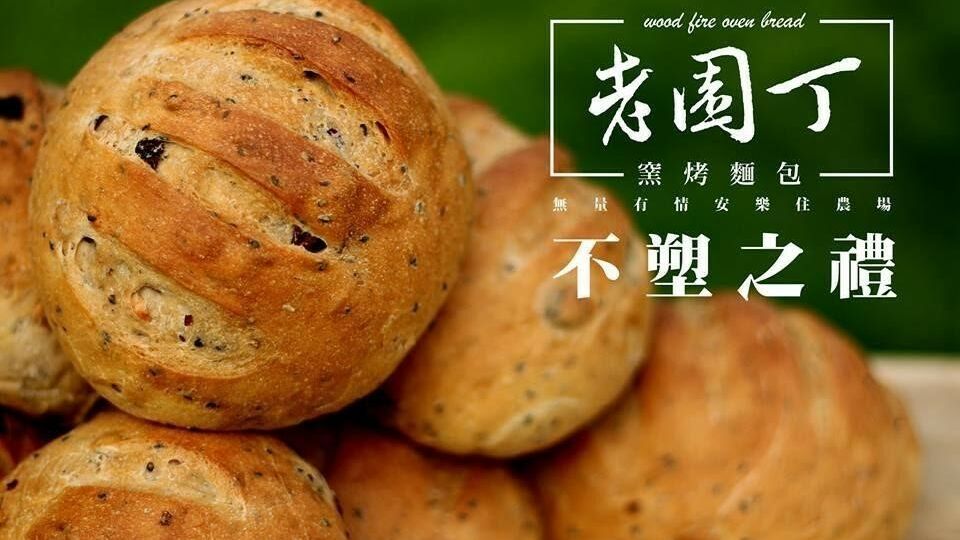老園丁窯烤麵包.img