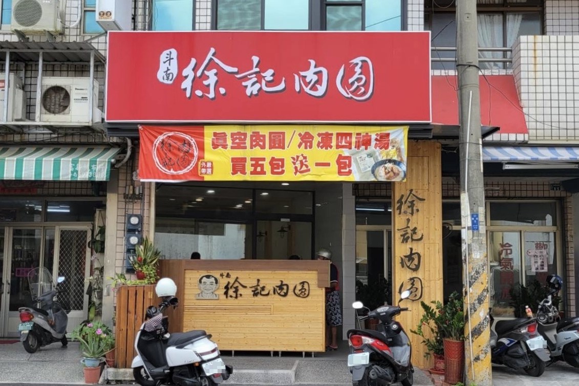 斗南徐記肉圓.img