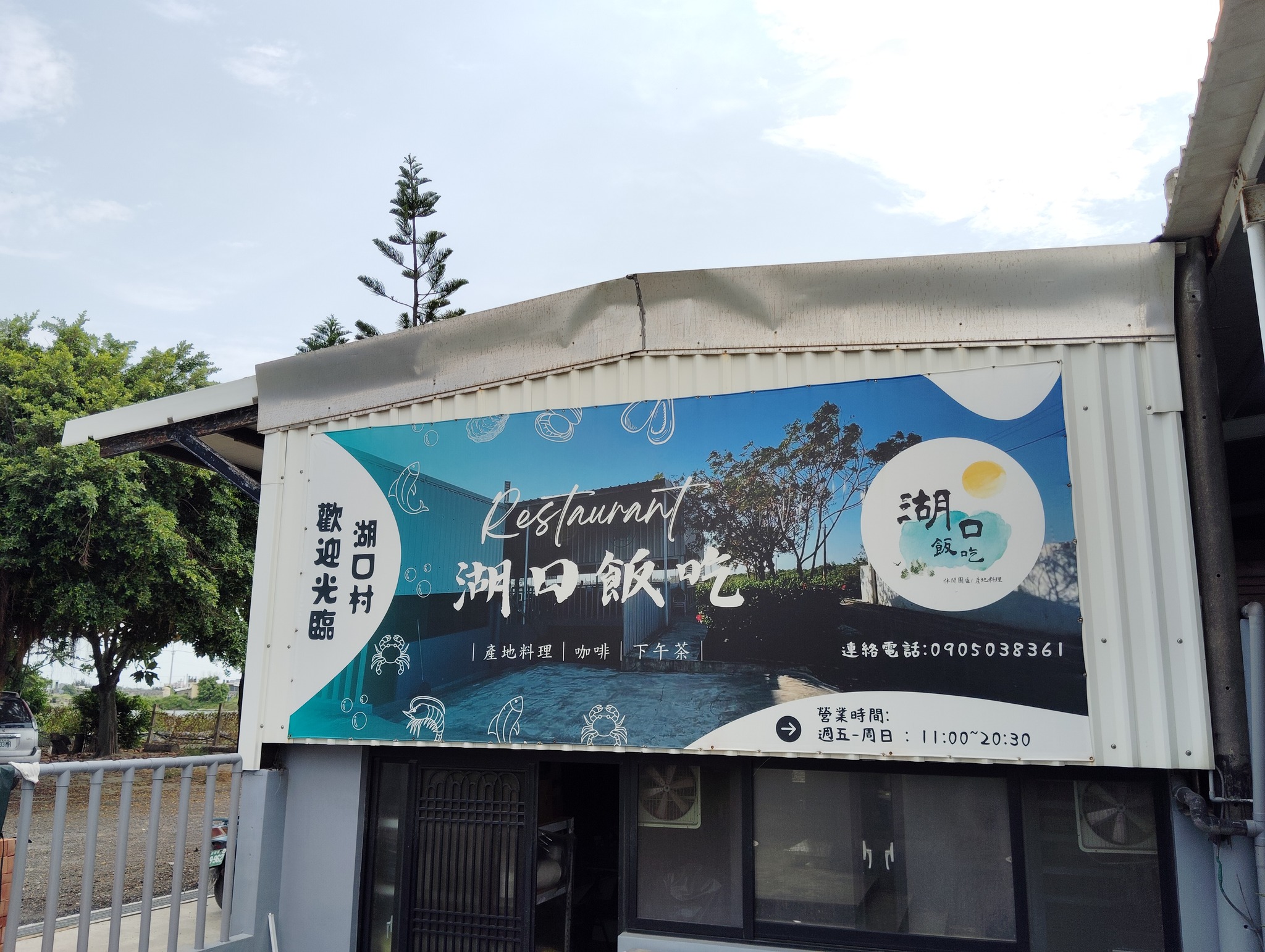 湖口飯吃外觀.img