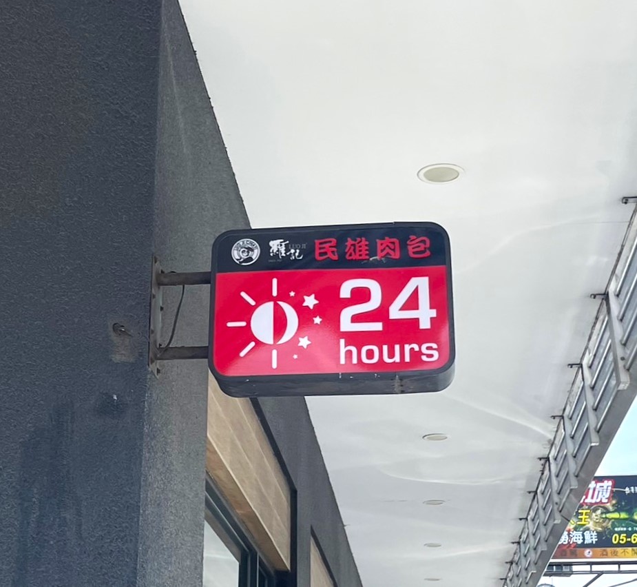 羅記民雄肉包-麥寮店.img