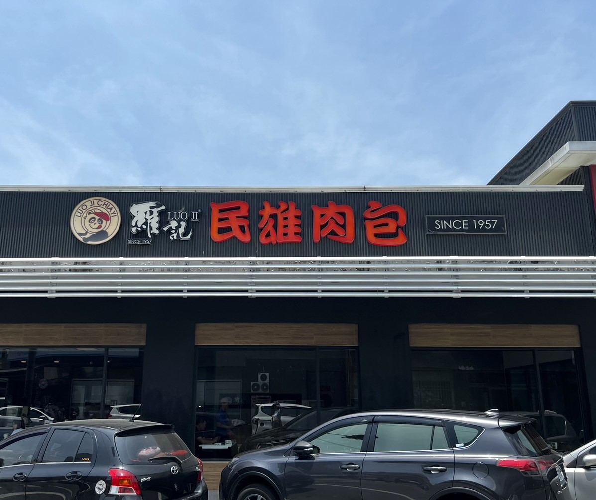 羅記民雄肉包-麥寮店.img