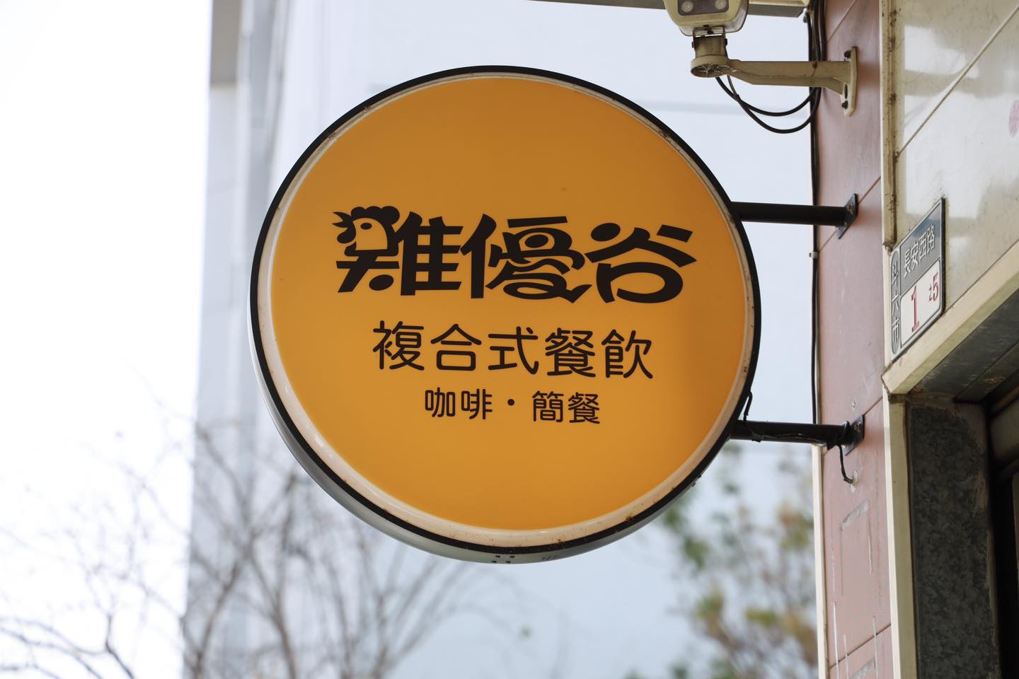 雞優谷複合式餐飲.img