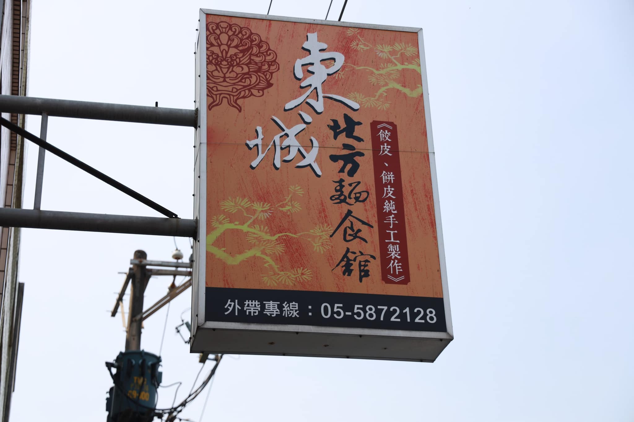 東城北方麵食.img