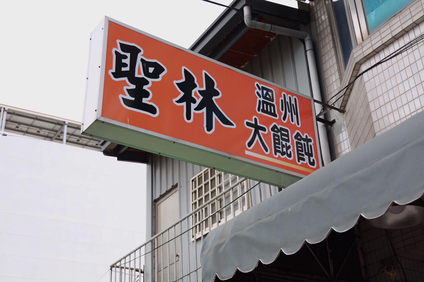 聖林溫州大餛飩.img