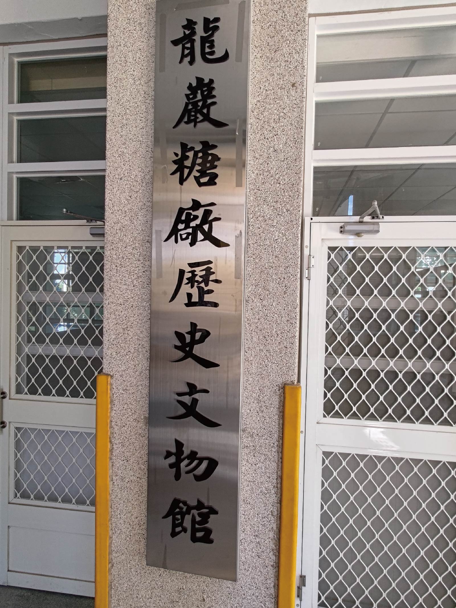 龍巖糖廠歷史文物館.img