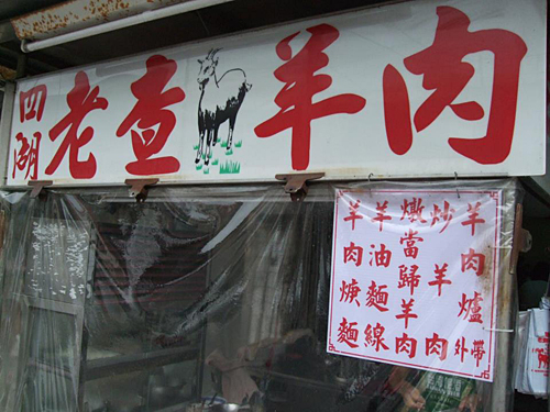 四湖老查羊肉招牌.img