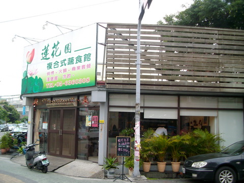 蓮花園複合式蔬食館.img