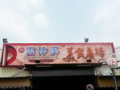 雲林溪美食廣場.img