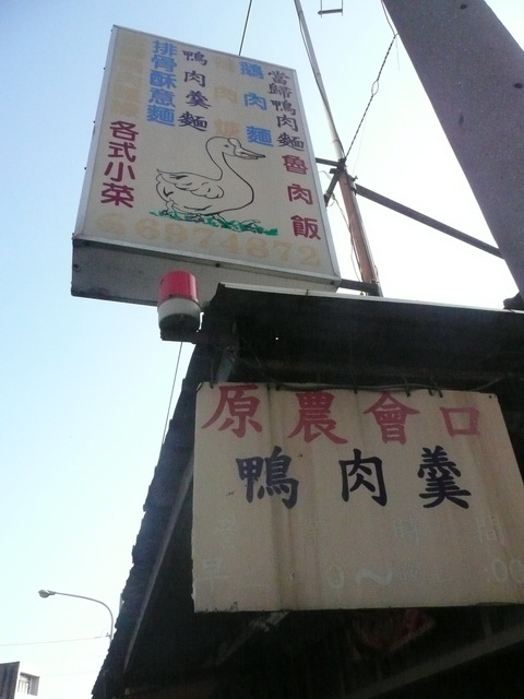 原農會口鴨肉羹招牌.img