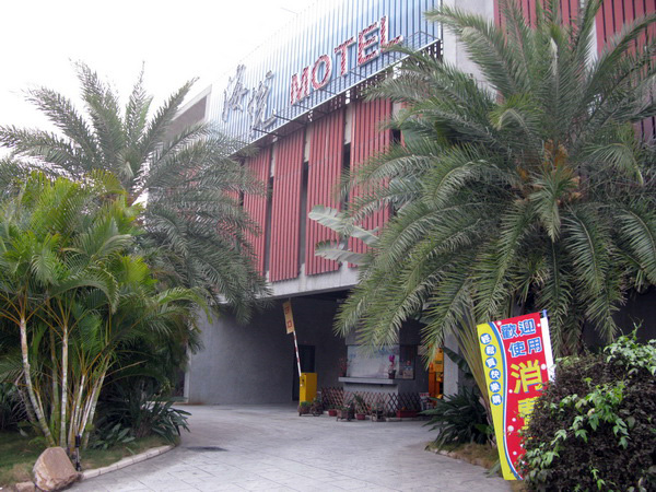 海悅汽車旅館外觀.img