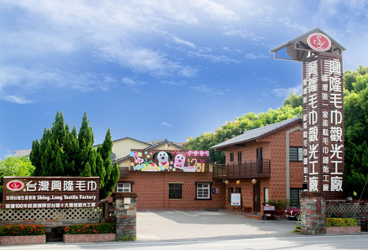 興隆毛巾觀光工廠.img