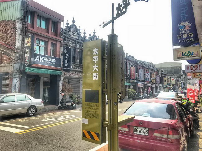 太平老街商家林立.img