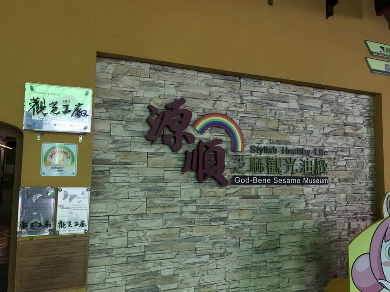 源順芝麻觀光油廠.img