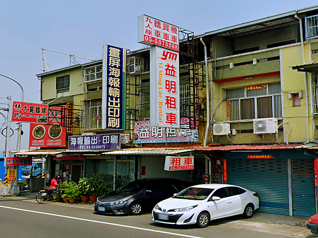 益明租車-斗六店.img