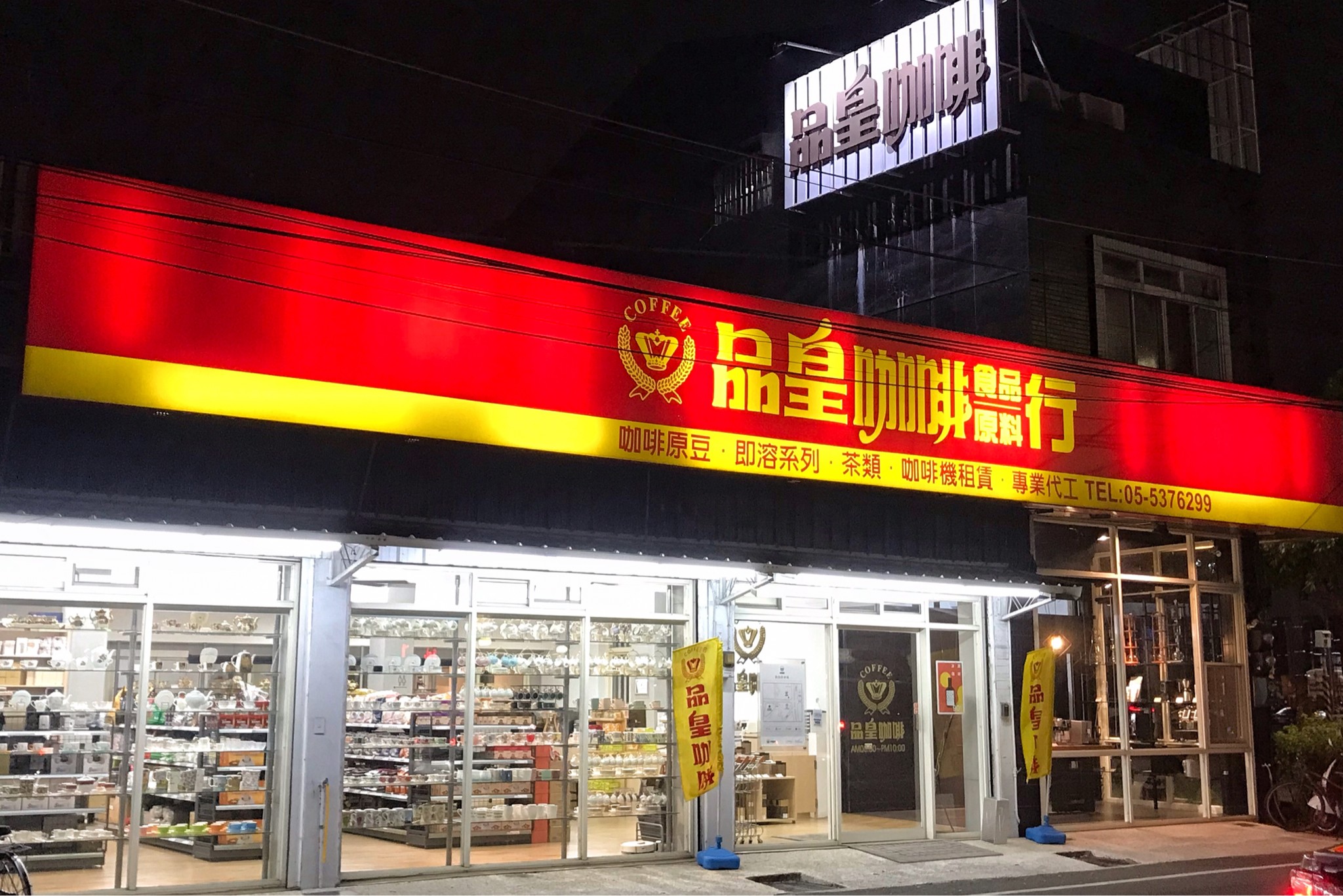品皇咖啡雲林旗艦店.img